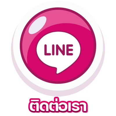 ติดต่อเรา