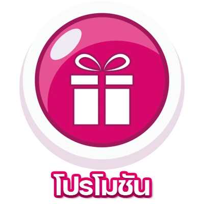 โปรโมชั่น