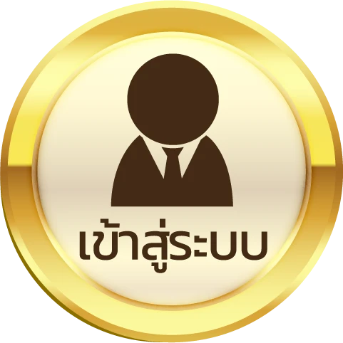 เข้าสู่ระบบ