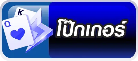 โป๊กเกอร์